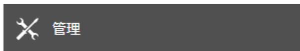 管理ボタン