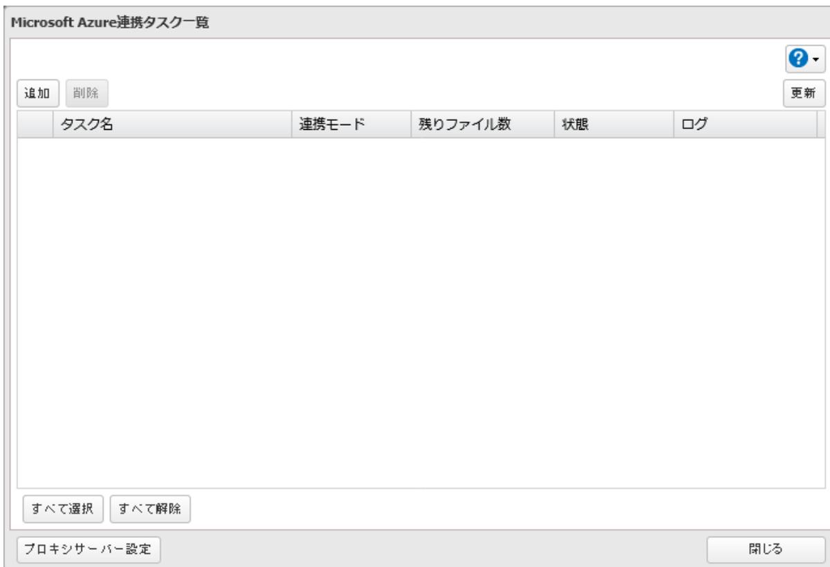 Microsoft Azure連携タスク一覧
