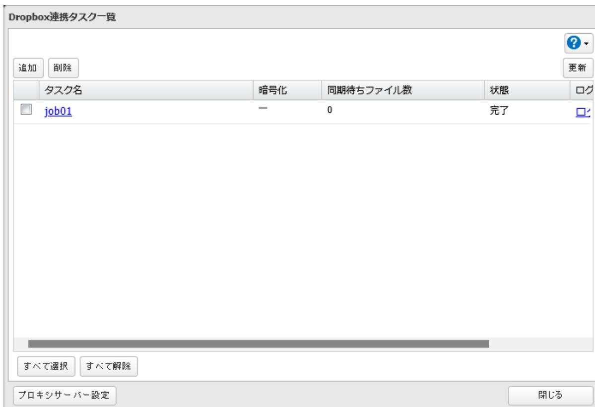 Dropbox連携タスク一覧画面