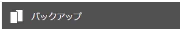 バックアップボタン