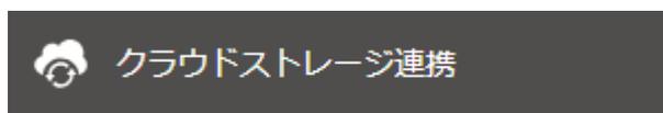 クラウドストレージ連携ボタン