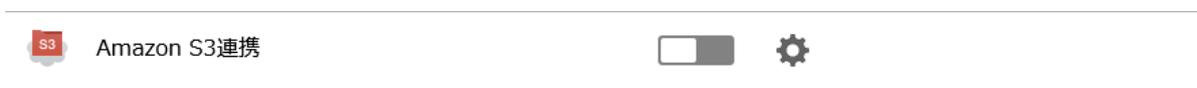 Amazon S3連携設定画面