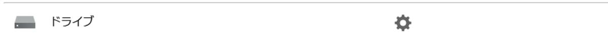 Drive settings row gear icon