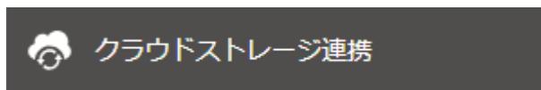 クラウドストレージ連携ボタン