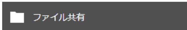 設定画面の「ファイル共有」ボタン