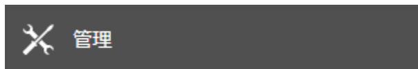 Screenshot of the 'Management' button, which features a wrench and screwdriver icon and the text '管理'.