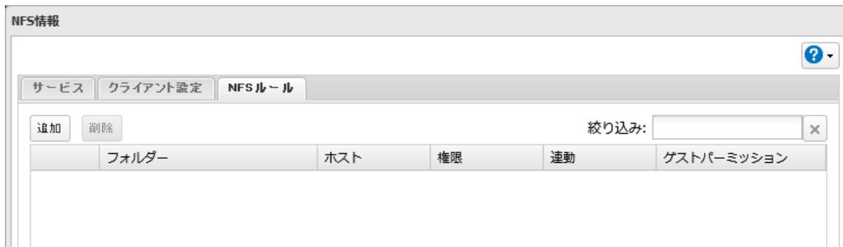 NFS情報ウィンドウのスクリーンショット。[NFSルール]タブが選択されており、[追加]ボタンがクリック可能な状態です。