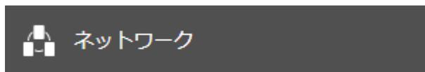 ネットワーク設定画面の「ネットワーク」ボタン