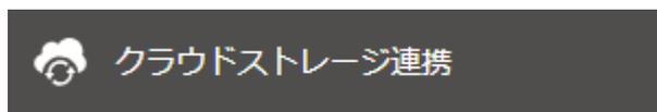 クラウドストレージ連携ボタン