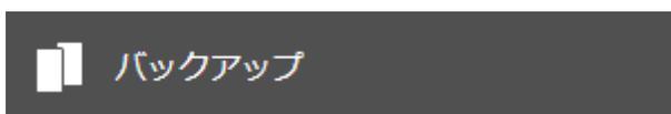 バックアップボタン