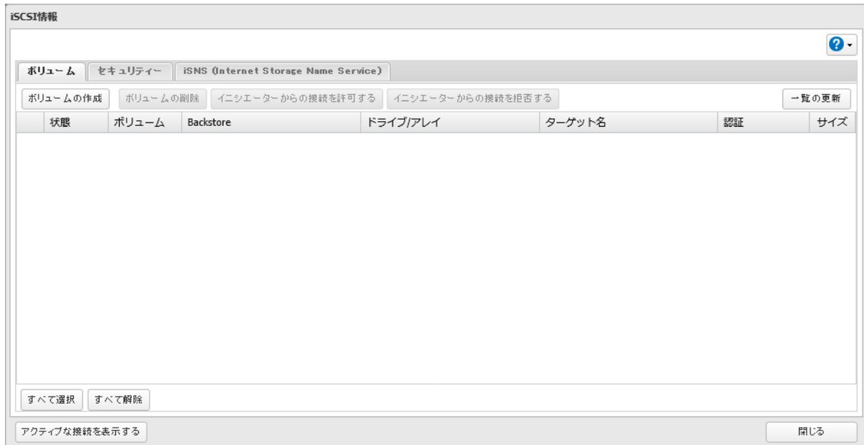 iSCSI情報ウィンドウのスクリーンショット。[ボリューム]タブが選択されており、[ボリュームの作成]ボタンがクリック可能な状態です。