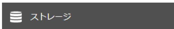設定画面の「ストレージ」ボタン