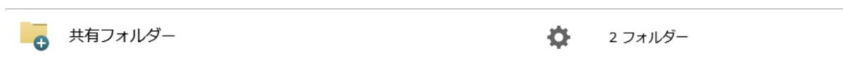 A horizontal list item showing a folder icon with a plus sign, the text '共有フォルダー' (Shared Folder), a gear icon, and the text '2 フォルダー' (2 Folders).