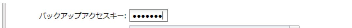 A close-up of the 'バックアップアクセスキー:' (Backup Access Key:) label followed by a text input field containing six asterisks '*****' and a cursor.