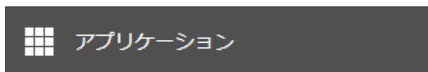 アプリケーションボタン