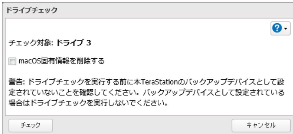 ドライブチェックダイアログボックス