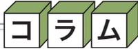 Column logo: コラム