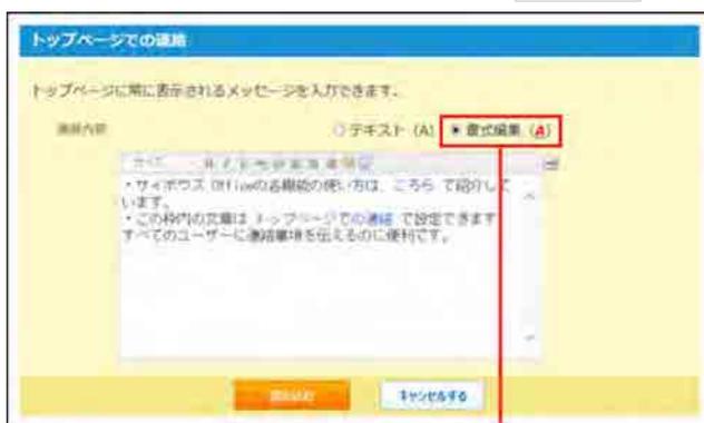 「トップページでの連絡」設定画面。編集可能なテキストエリアがあり、右側に「書式編集」ボタンが赤枠で囲まれています。