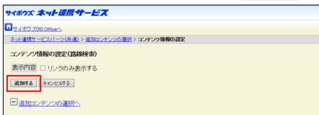 Screenshot of the 'コンテンツ情報の設定 (路線検索)' (Set Content Information (Route Search)) page. The '追加する' (Add) button is highlighted with a red box. There is a checkbox for '表示内容' (Display content) and a 'キャンセルする' (Cancel) button.