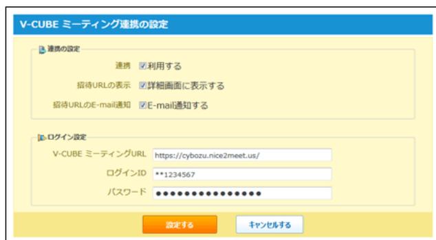 Screenshot of the V-CUBE Meeting Connection Settings dialog box. The dialog has a blue header 'V-CUBE ミーティング連携の設定'. It contains two sections: '連携の設定' (Connection settings) with checkboxes for '連携' (Connect), '招待URLの表示' (Display invitation URL), and '招待URLのE-mail通知' (Email notification of invitation URL), all of which are checked. The 'ログイン設定' (Login settings) section contains input fields for 'V-CUBE ミーティングURL' (https://cybozu.nice2meet.us/), 'ログインID' (**1234567), and 'パスワード' (masked). At the bottom are '設定する' (Set) and 'キャンセル' (Cancel) buttons.