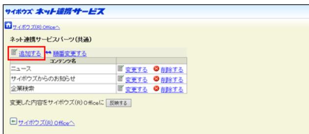 Screenshot of the 'サイボウズ ネット連携サービス' (Cybozu Net Integration Service) page. The '追加する' (Add) button is highlighted with a red box. Below it, a table lists content items: ニュース (News), サイボウズからのお知らせ (Cybozu Announcements), and 企業検索 (Company Search), each with '変更する' (Change) and '削除する' (Delete) links. A '反映する' (Reflect) button is visible at the bottom.