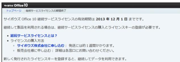 Screenshot of the 'サイボウズ Office 10' (CyberTrust Office 10) '継続サービスライセンスの期間終了' (Continuation Service License Expiration) page. It states that the license is valid until 2013/12/1. It lists links for 'What is a continuation service license?' and 'How to purchase a license' (via CyberTrust Co., Ltd. or a distributor).