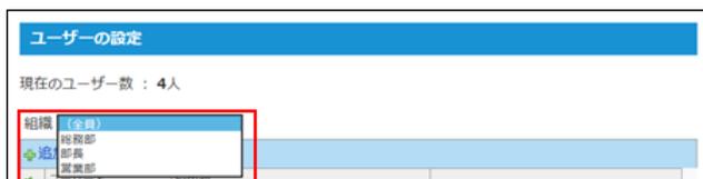 ユーザーの設定画面のスクリーンショット。「現在のユーザー数：4人」と表示され、その下に組織（全員、総務部、営業部、企画部）のリストがあり、その中から「組織（全員）」が選択されている。