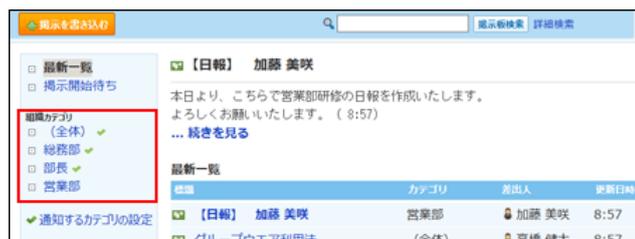 Screenshot of a bulletin board interface showing a list of organization categories on the left sidebar. The categories '全体' (All), '総務部' (General Affairs), '部長' (Manager), and '営業部' (Sales) are highlighted with a red box. The main content area shows a post from '加藤 美咲' (Kato Misaki) in the '営業部' (Sales) category.